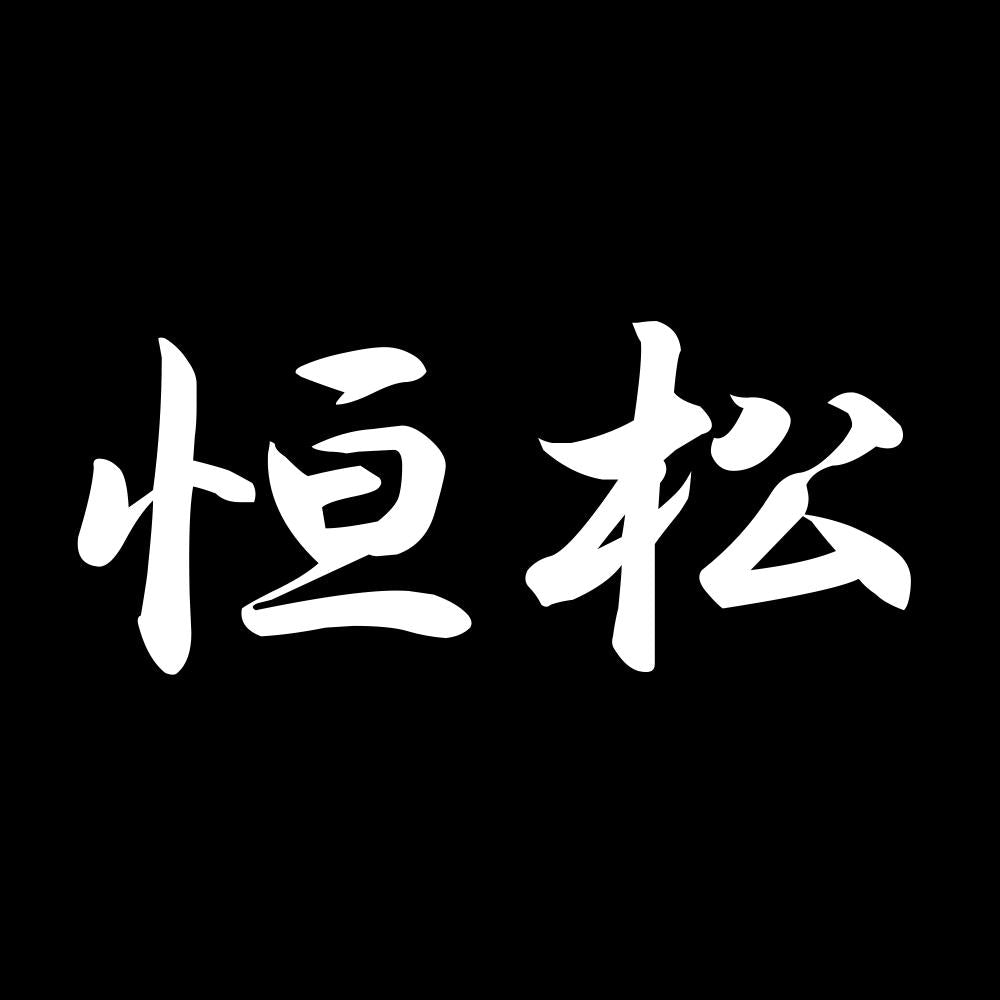 恒松 7