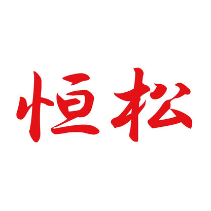恒松 8