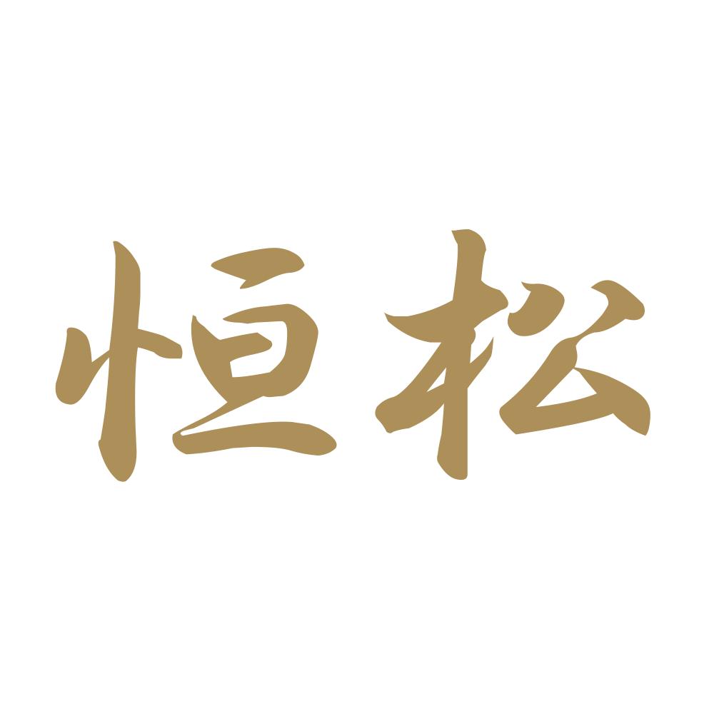 恒松 9