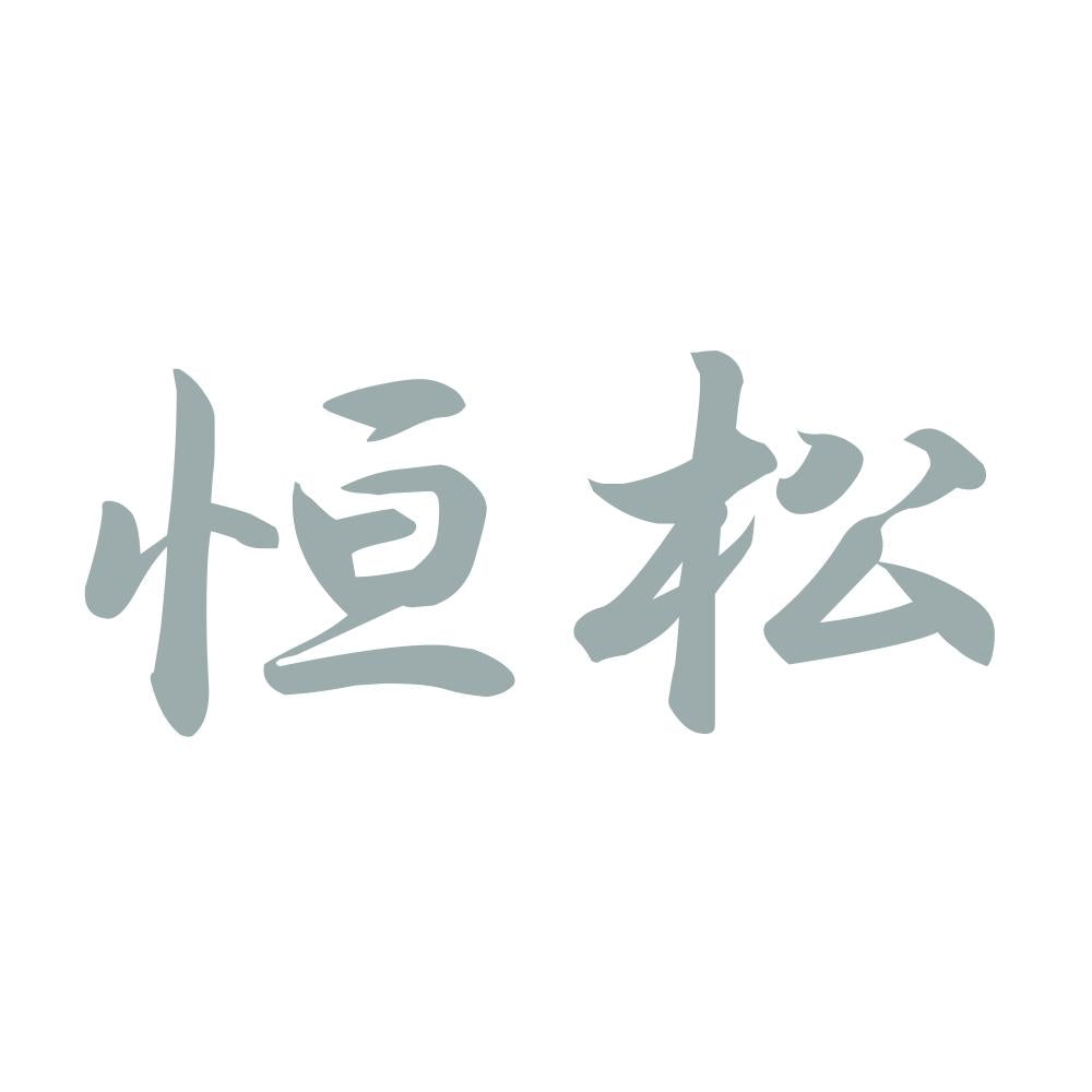 恒松 10