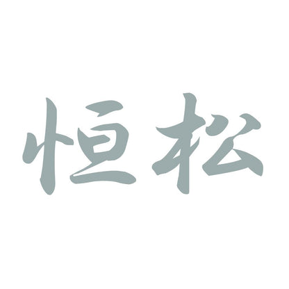 恒松 10
