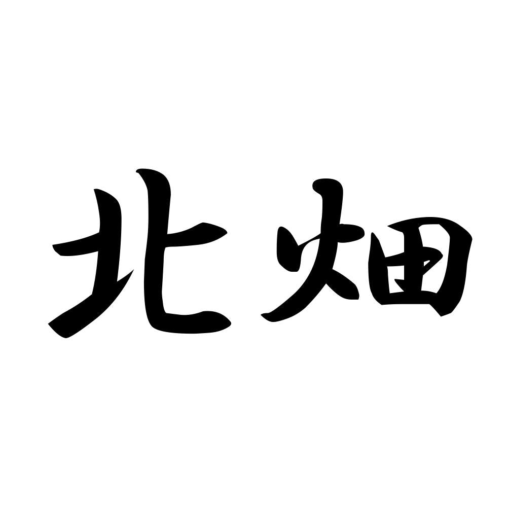 北畑