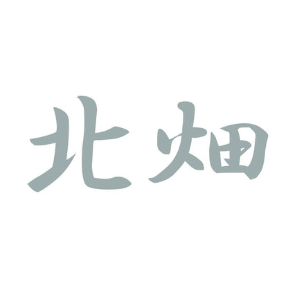 北畑 10
