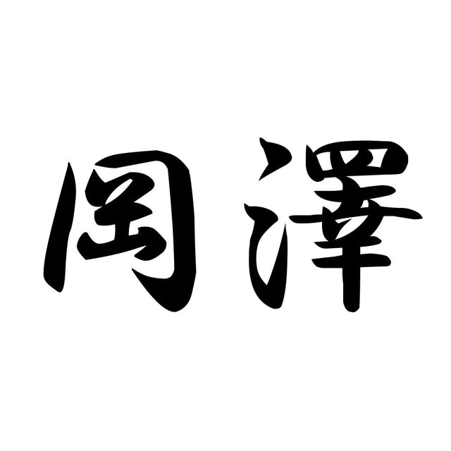 岡澤