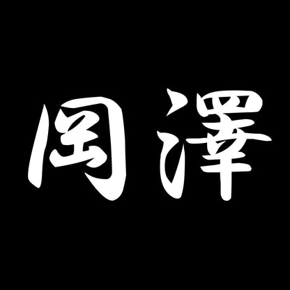 岡澤 7
