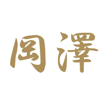 岡澤 9