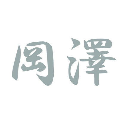 岡澤 10