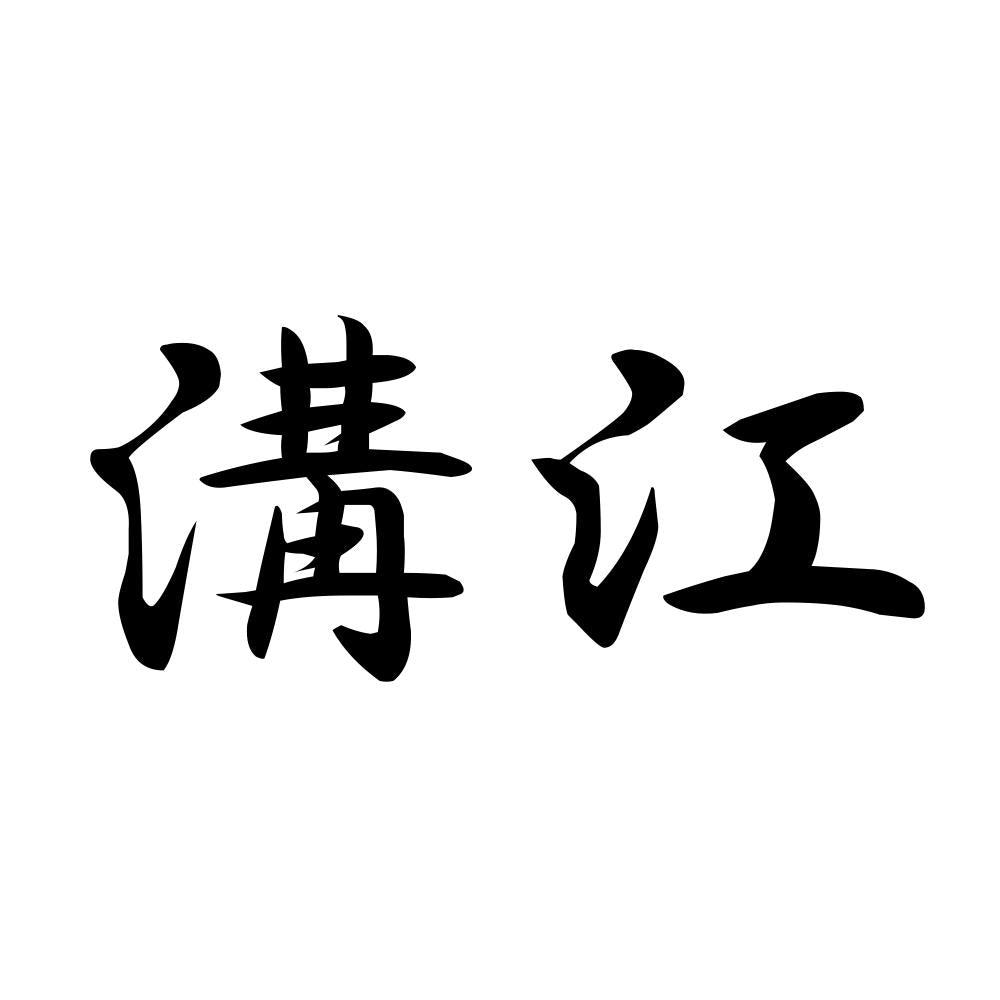 溝江