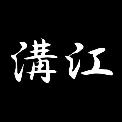 溝江 7