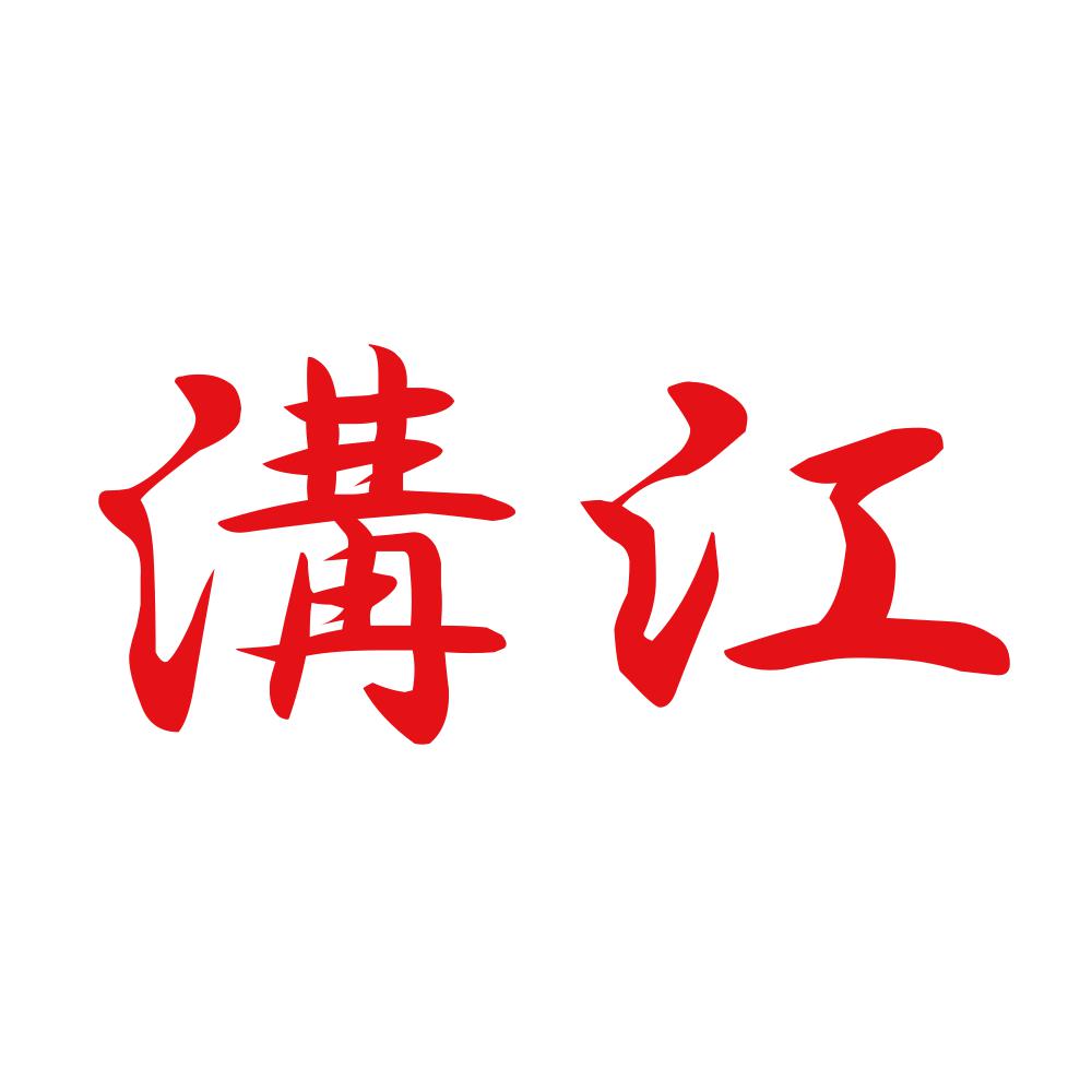 溝江 8