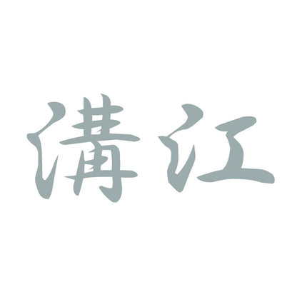 溝江 10