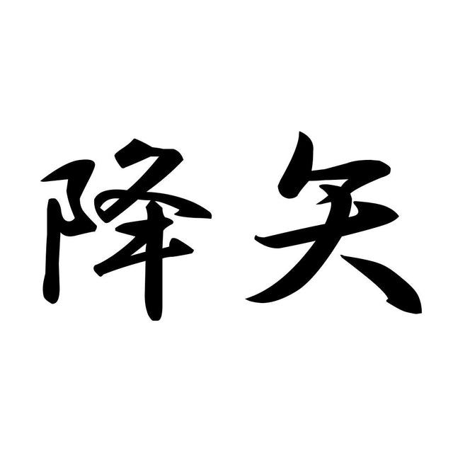 降矢