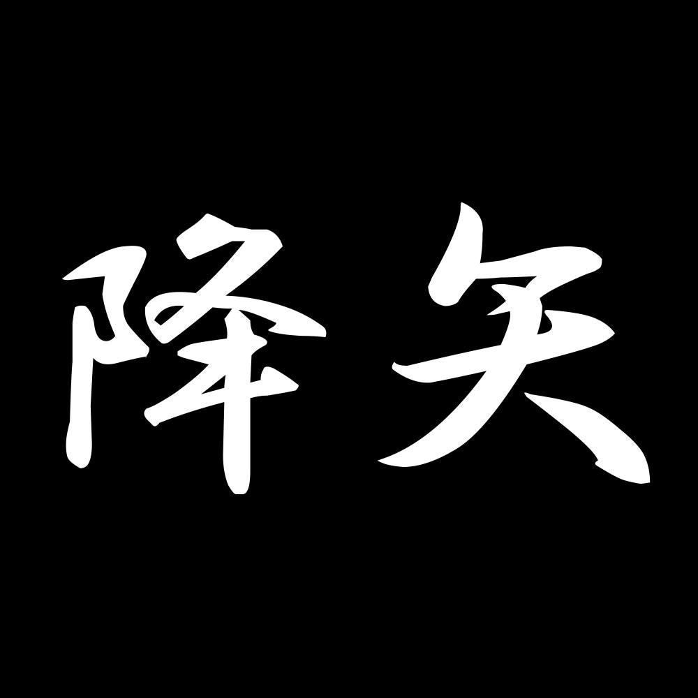 降矢 7