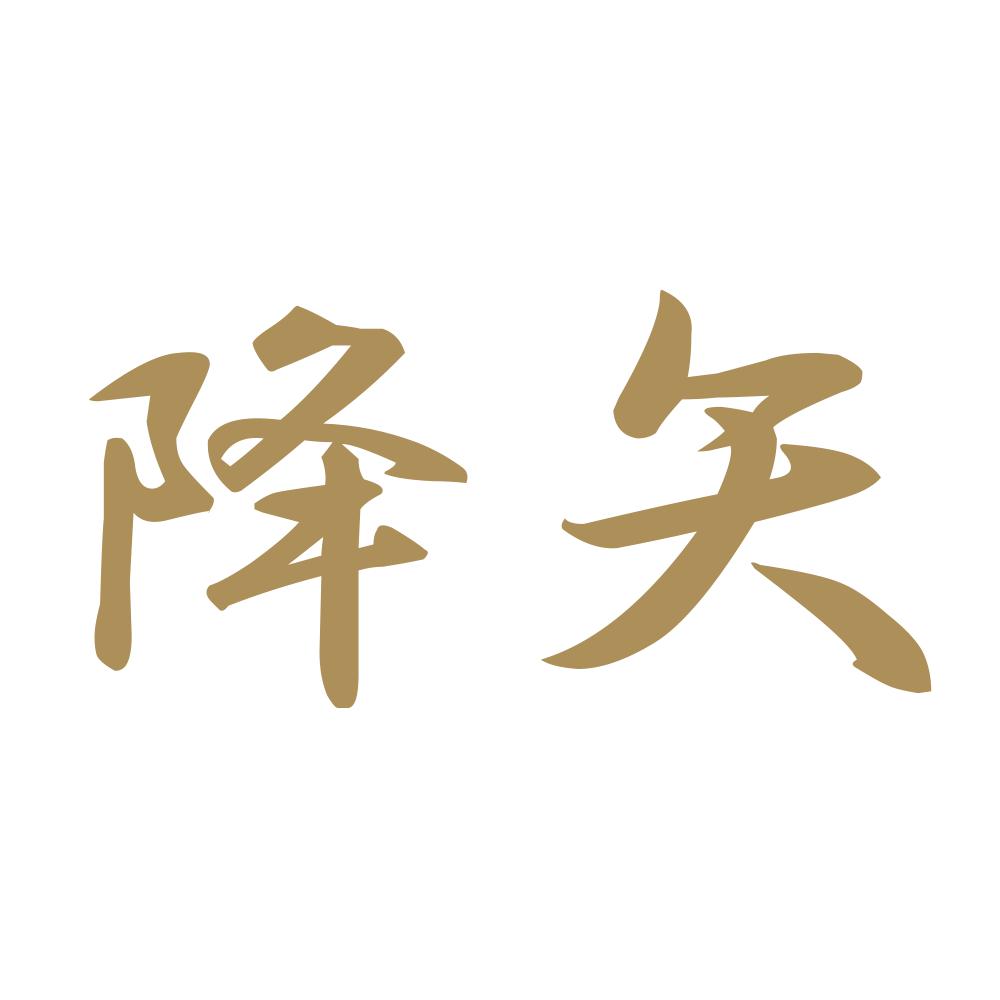 降矢 9