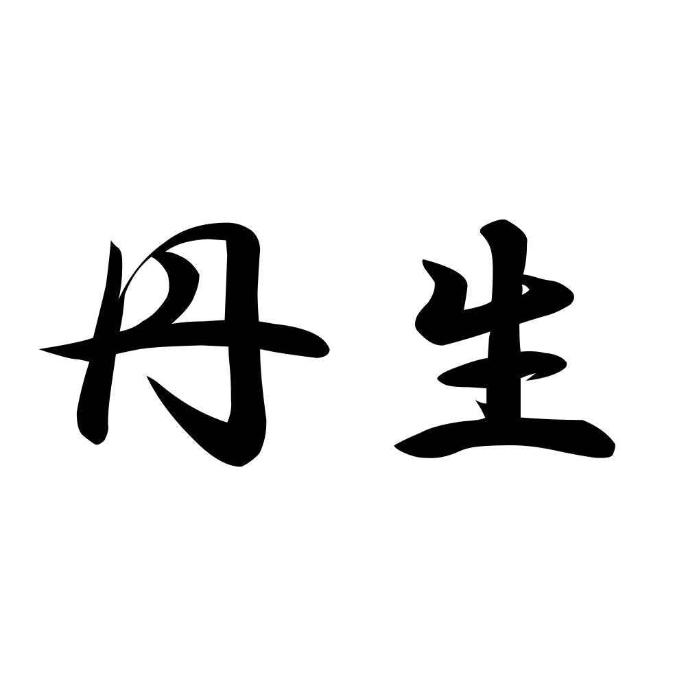 丹生