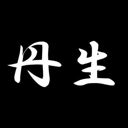 丹生 7