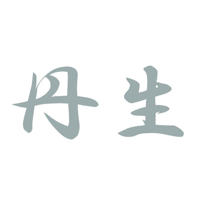 丹生 10