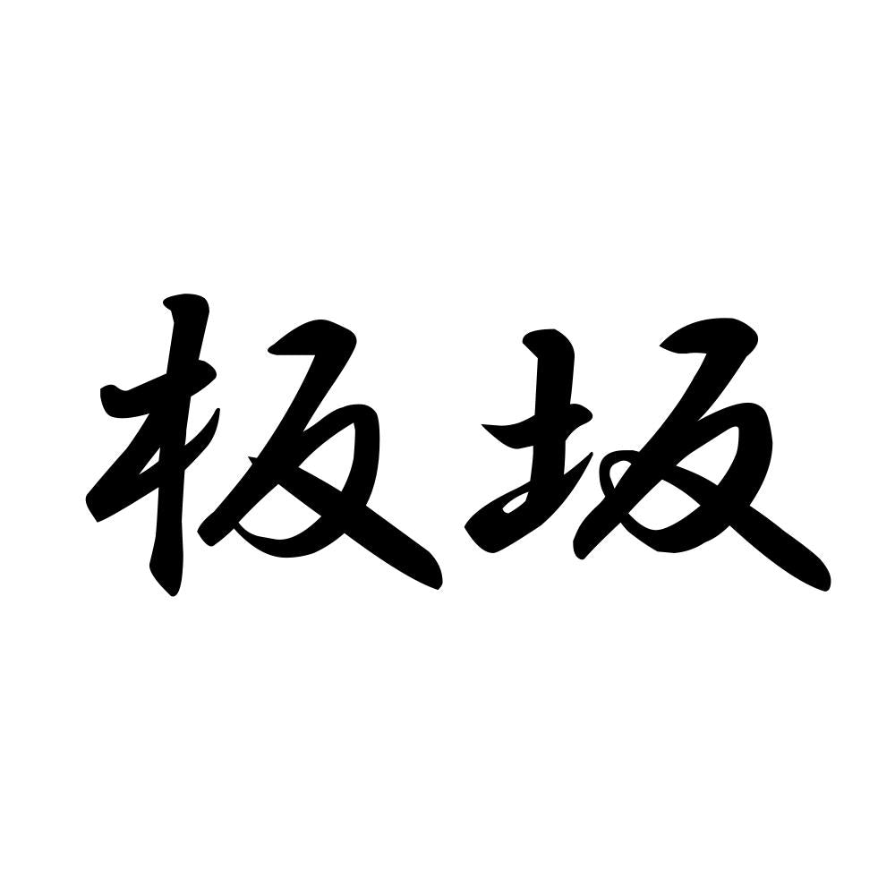 板坂
