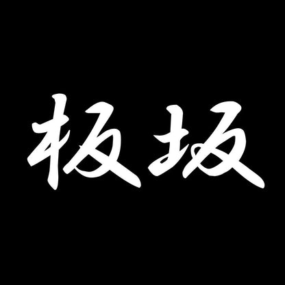 板坂 7