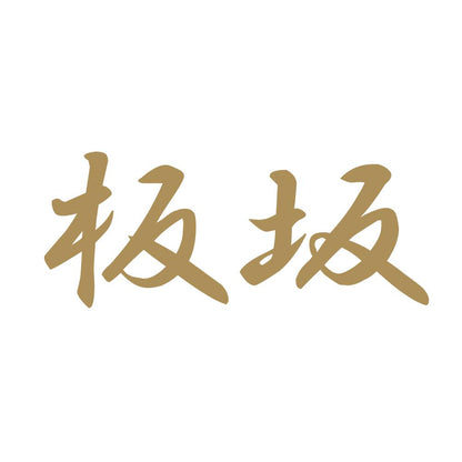 板坂 9