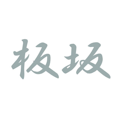 板坂 10