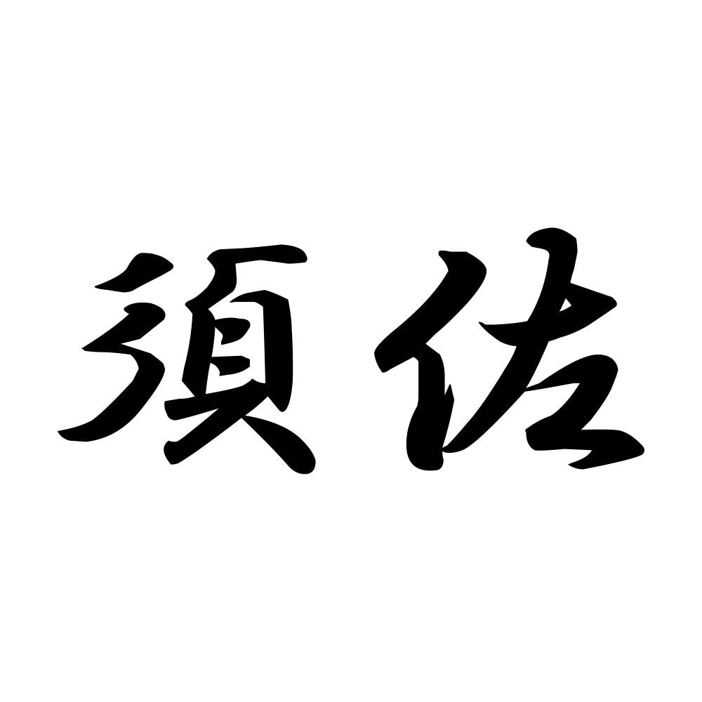 須佐