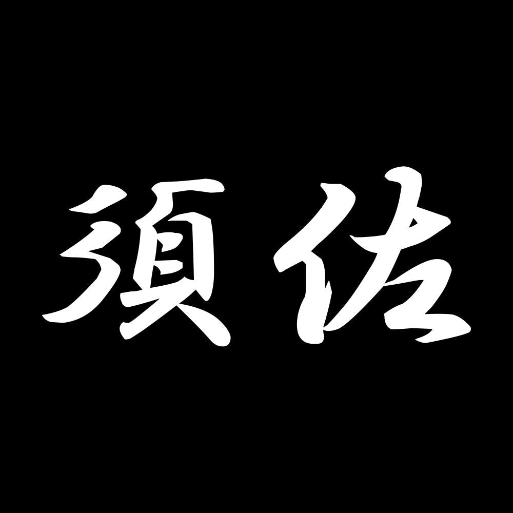 須佐 7
