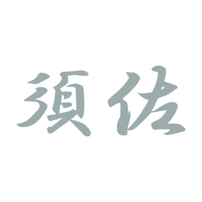 須佐 10