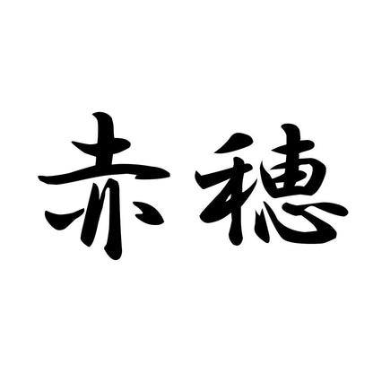 赤穂