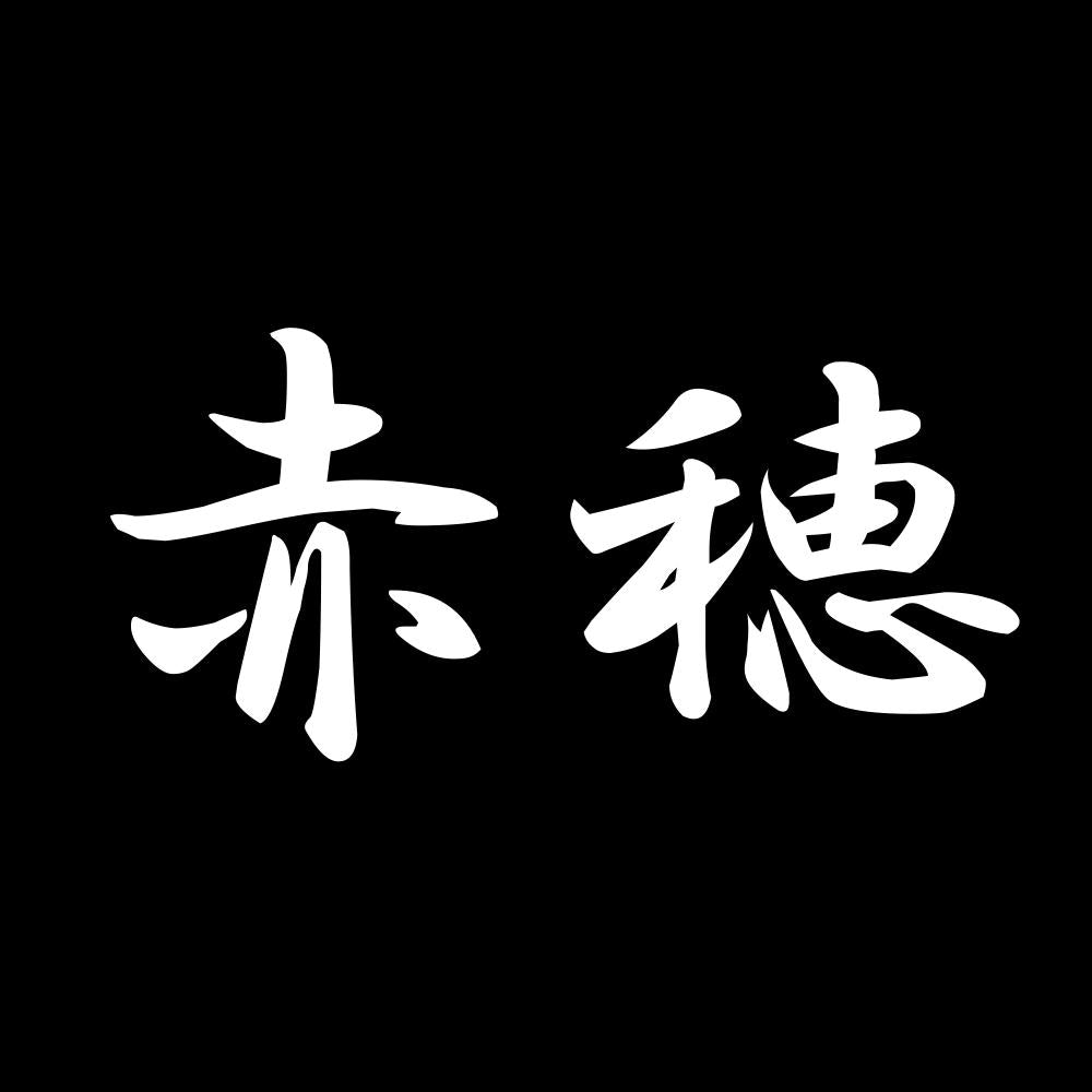 赤穂 7