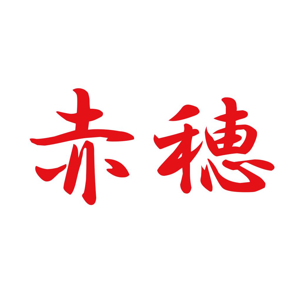 赤穂 8