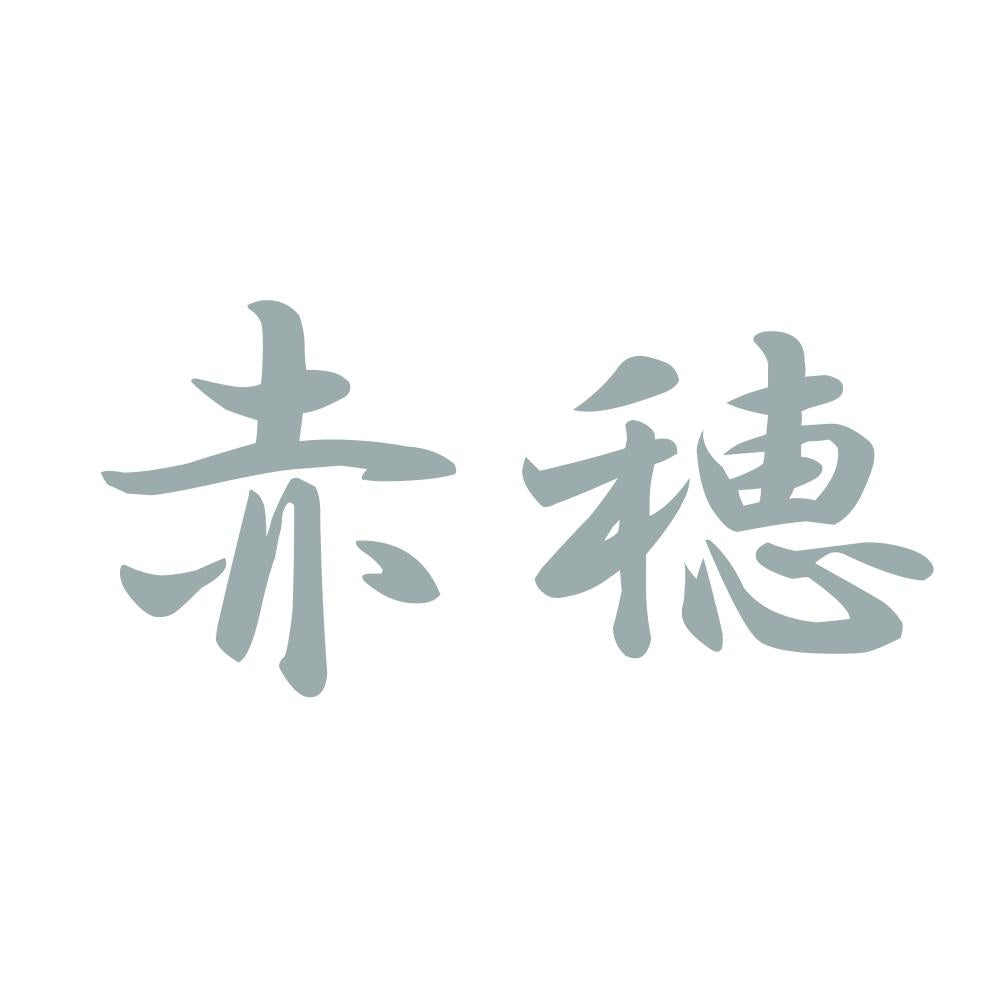 赤穂 10