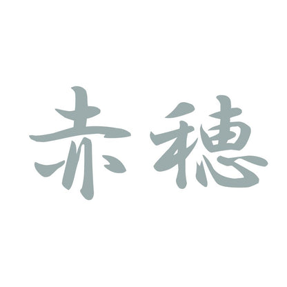 赤穂 10