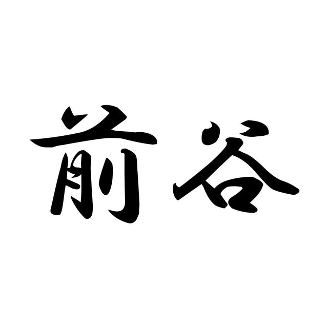 前谷
