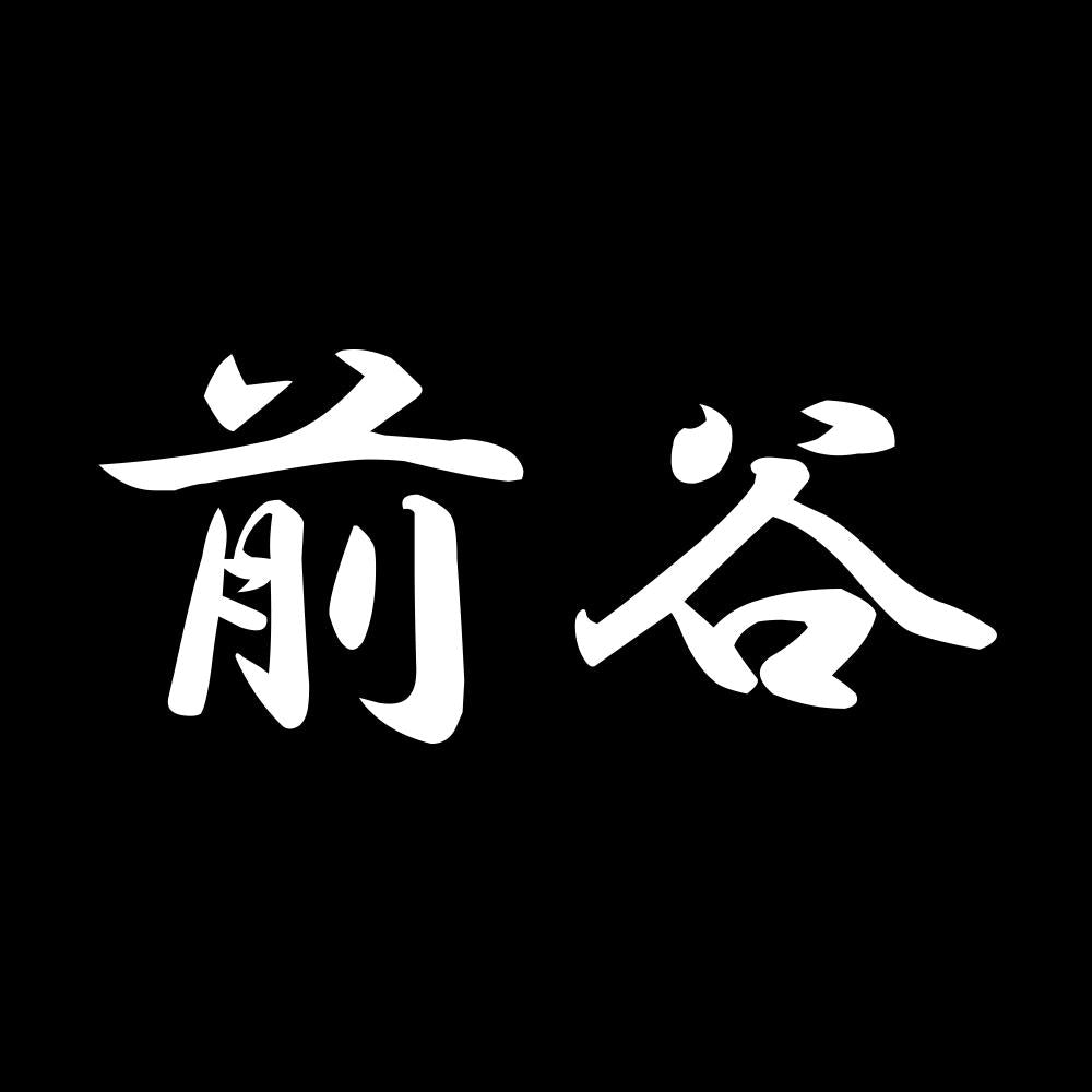 前谷 7