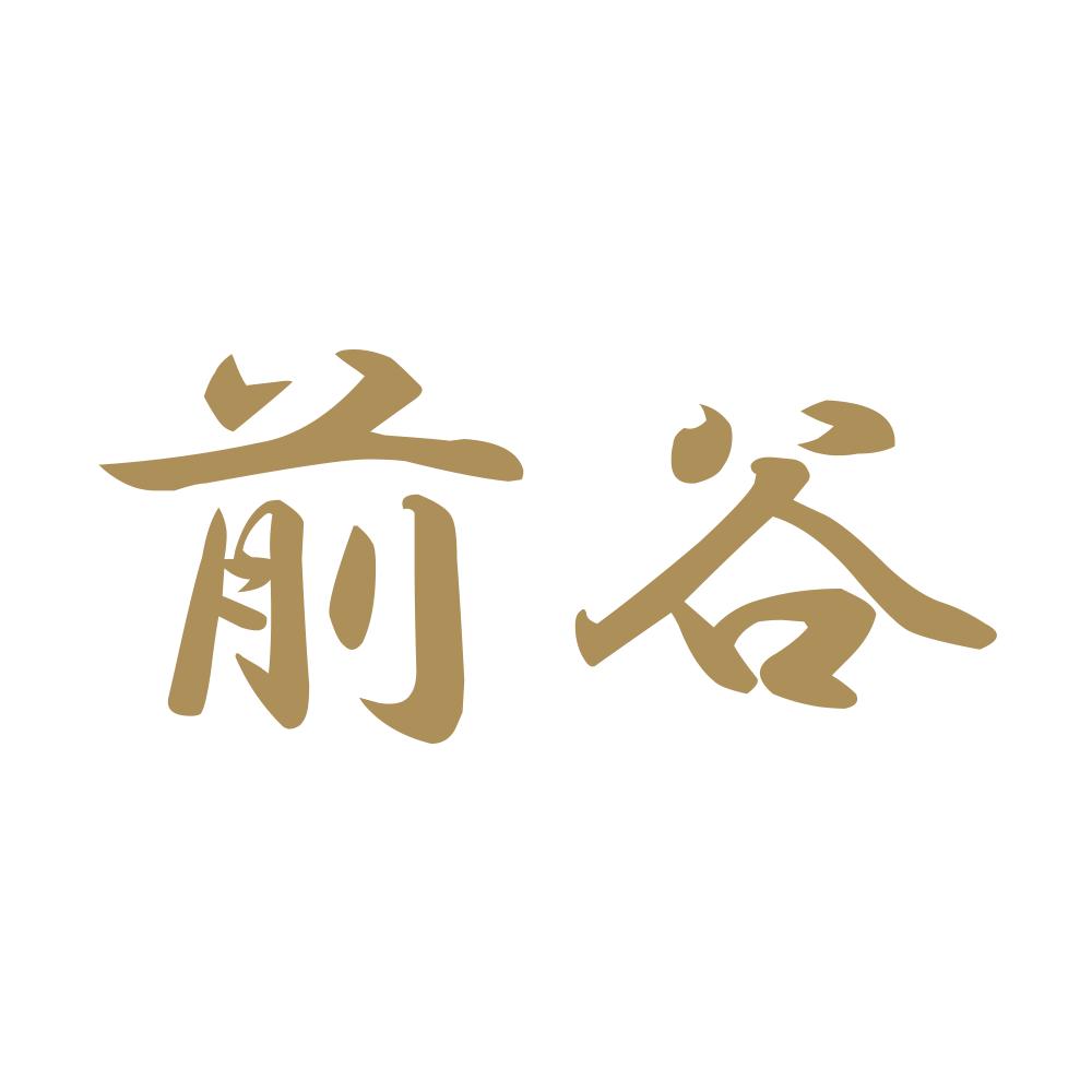 前谷 9