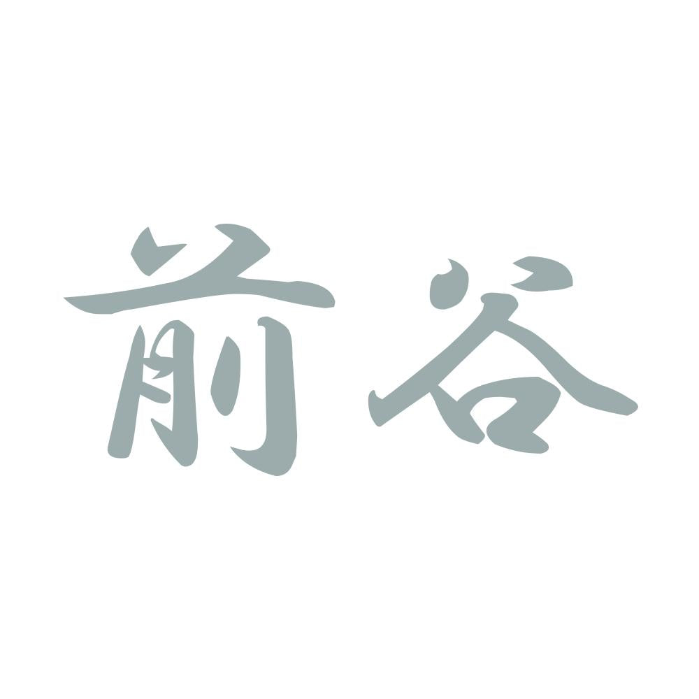 前谷 10