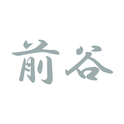 前谷 10