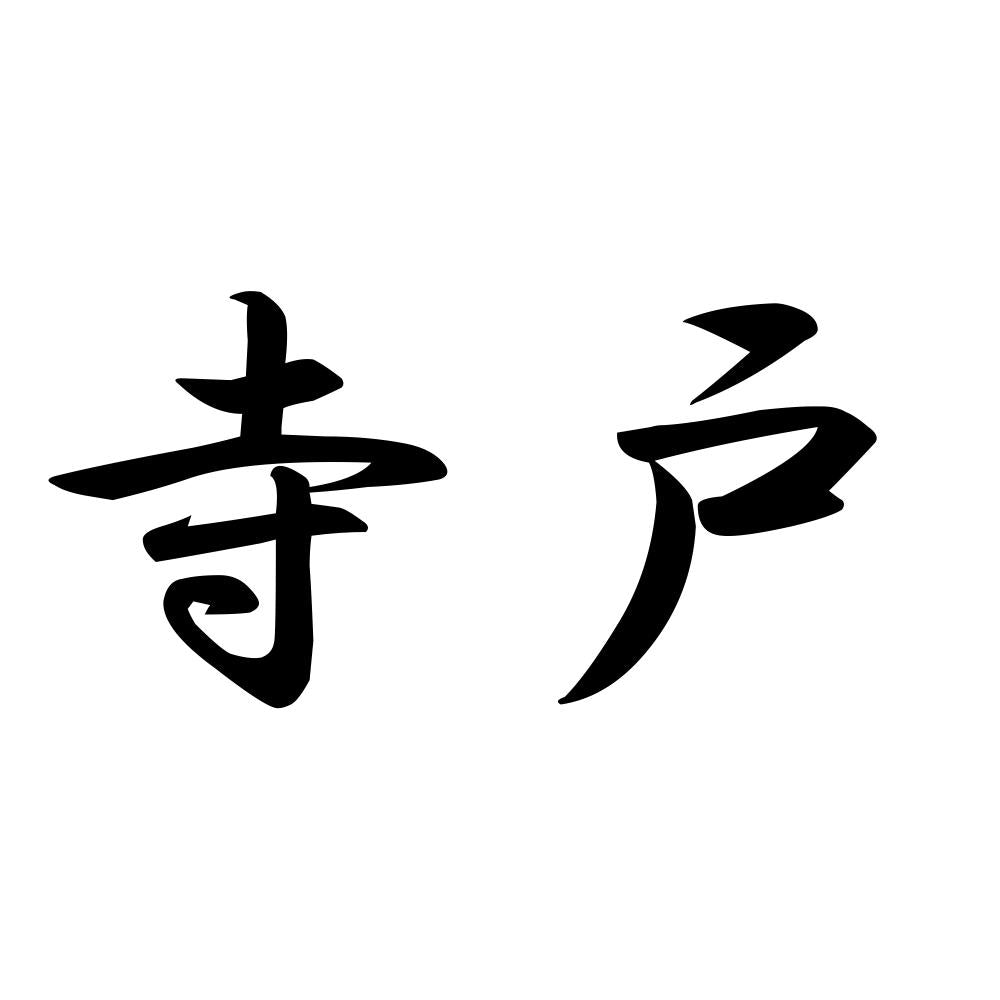 寺戸