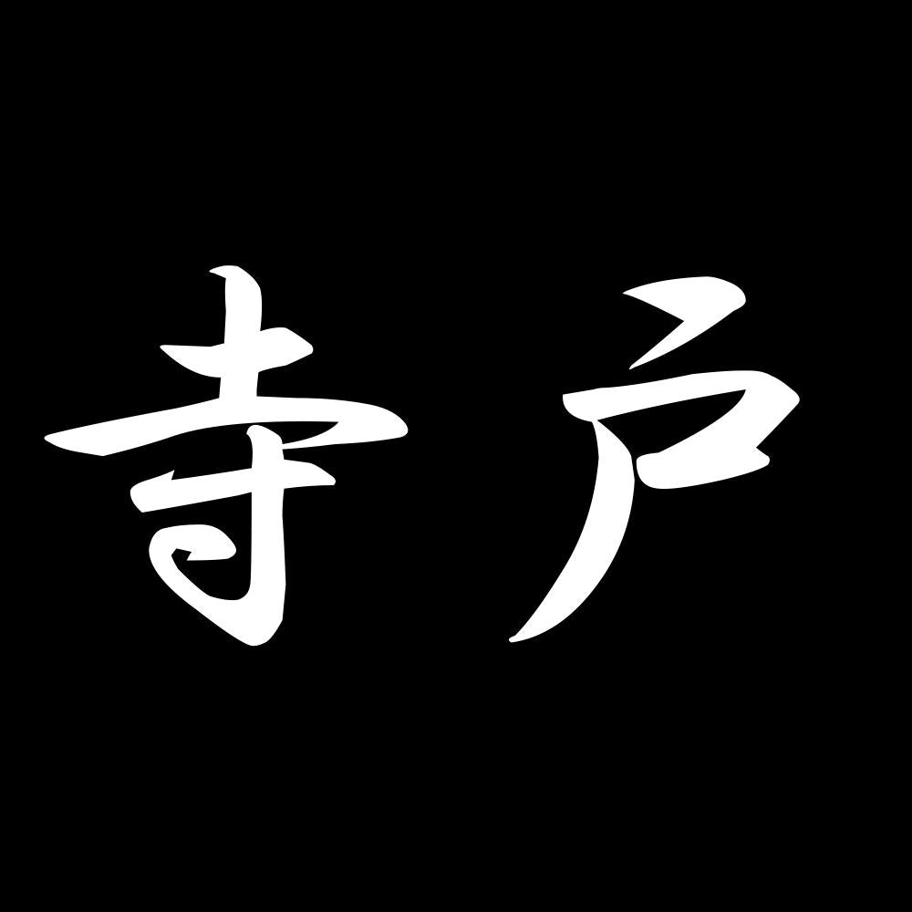 寺戸 7