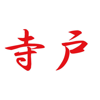 寺戸 8