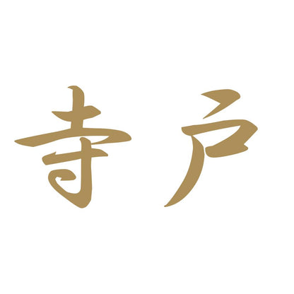 寺戸 9