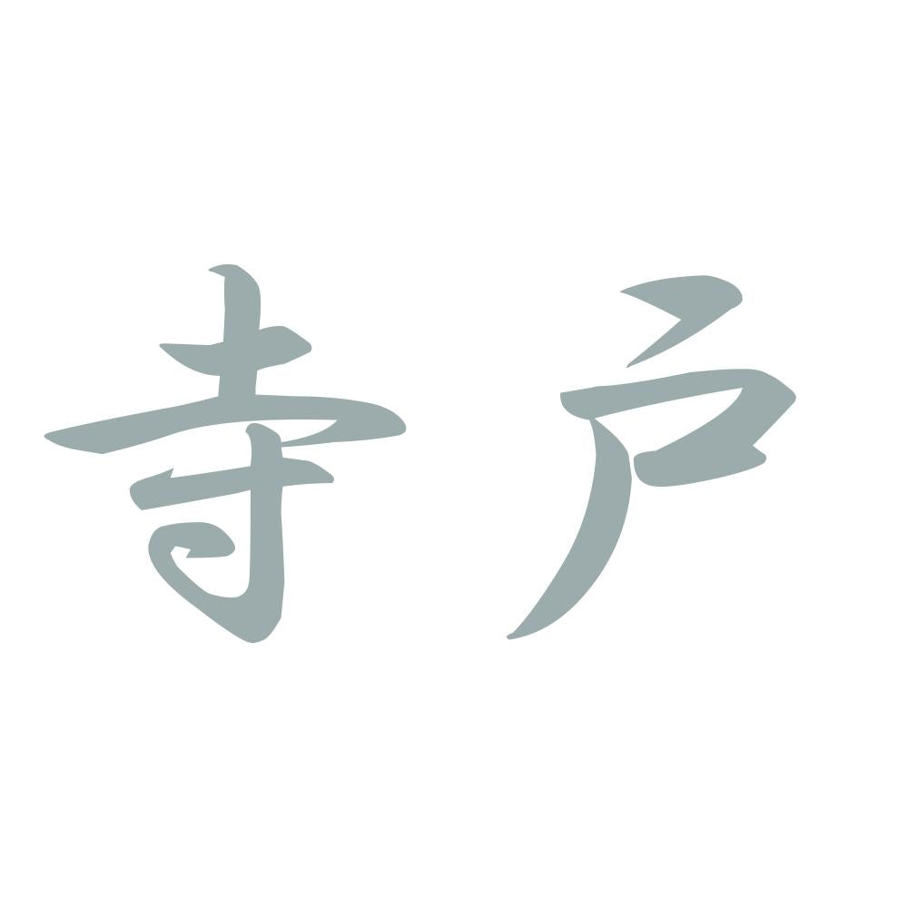 寺戸 10