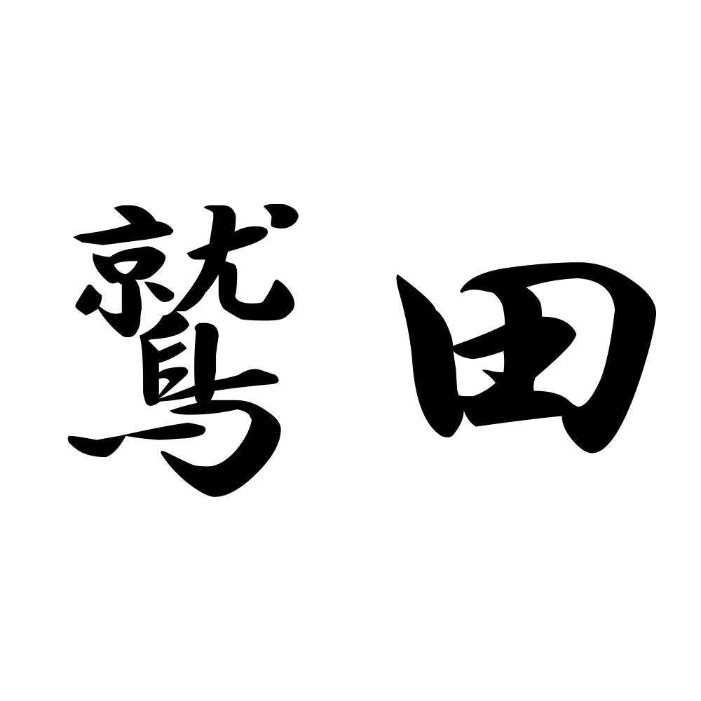 鷲田