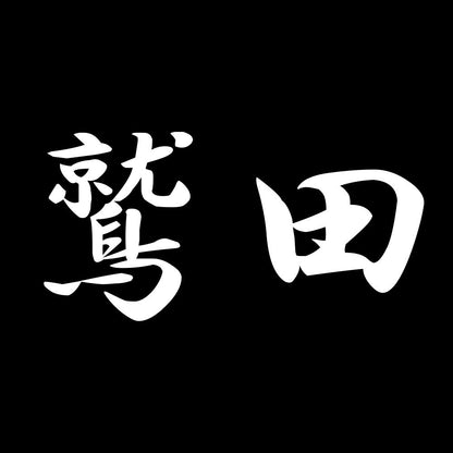 鷲田 7