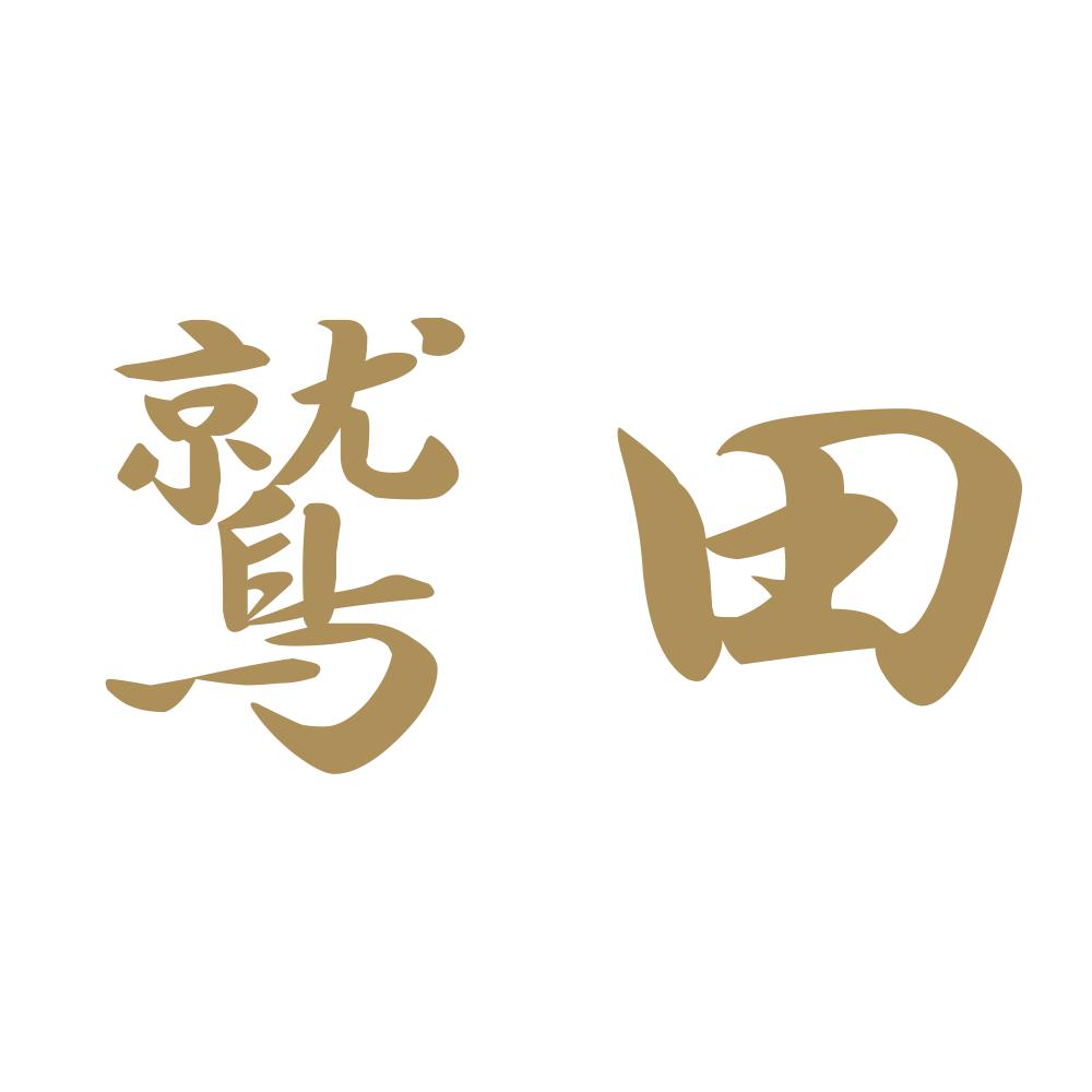 鷲田 9