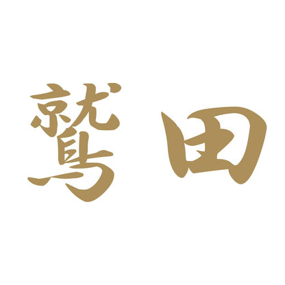 鷲田 9