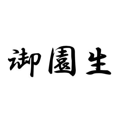 御園生