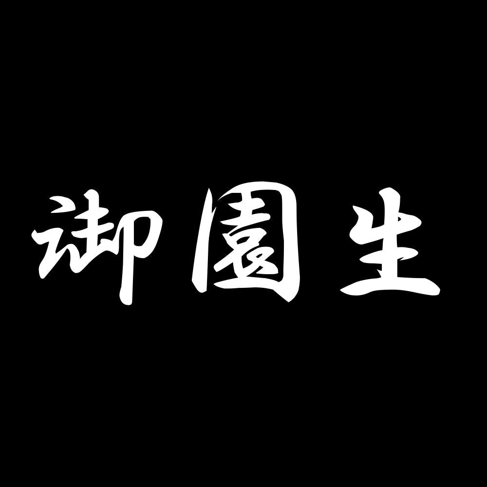 御園生 7