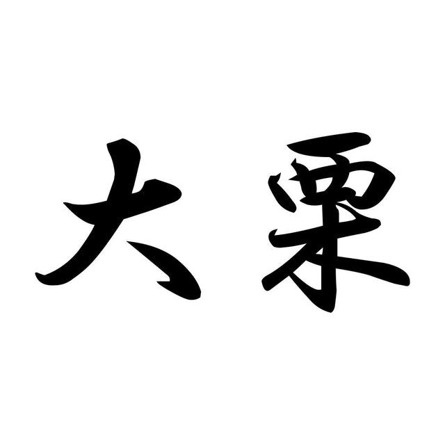 大栗